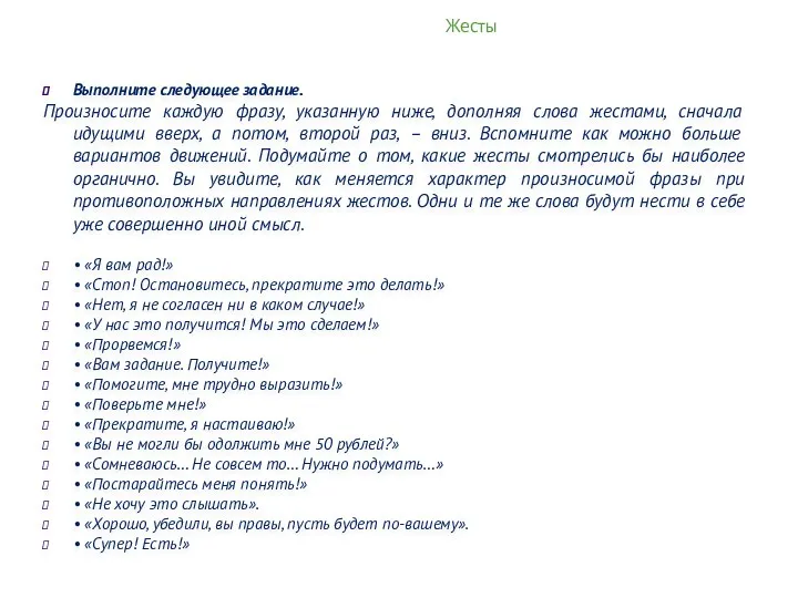 Жесты Выполните следующее задание. Произносите каждую фразу, указанную ниже, дополняя