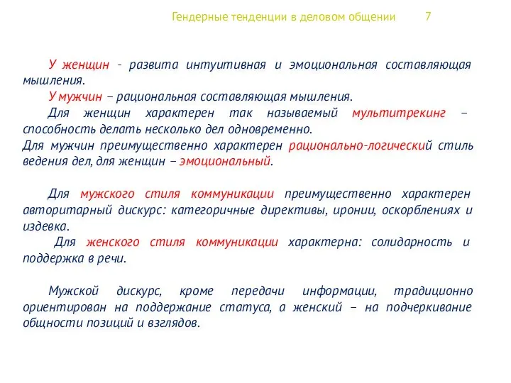 Гендерные тенденции в деловом общении 7 У женщин - развита