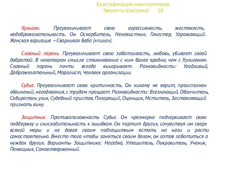 Классификация манипуляторов Эверетта Шострома 10 Хулиган. Преувеличивает свою агрессивность, жестокость,