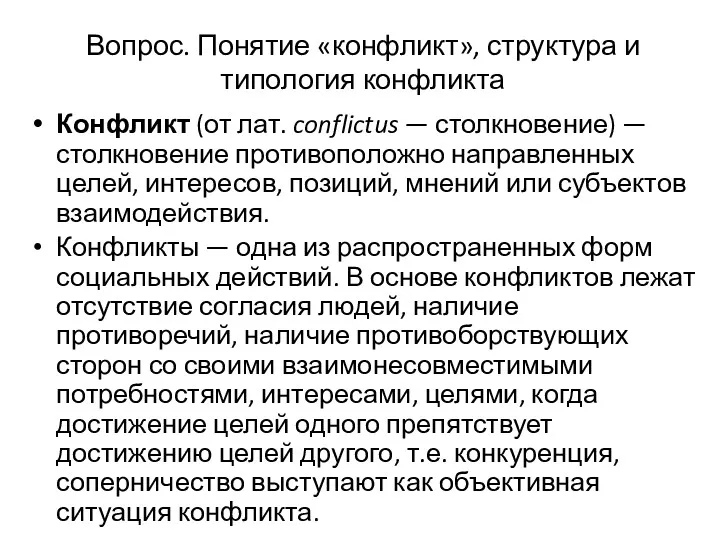 Вопрос. Понятие «конфликт», структура и типология конфликта Конфликт (от лат.