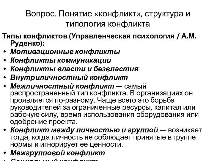 Вопрос. Понятие «конфликт», структура и типология конфликта Типы конфликтов (Управленческая