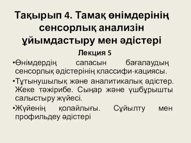 Тамақ өнімдерінің сенсорлық анализін ұйымдастыру мен әдістері. Лекция 5