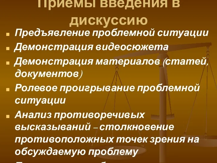 Приемы введения в дискуссию Предъявление проблемной ситуации Демонстрация видеосюжета Демонстрация