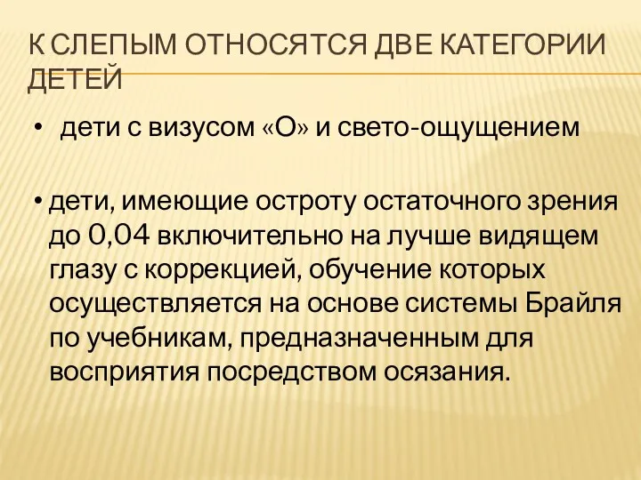 К СЛЕПЫМ ОТНОСЯТСЯ ДВЕ КАТЕГОРИИ ДЕТЕЙ дети с визусом «О»