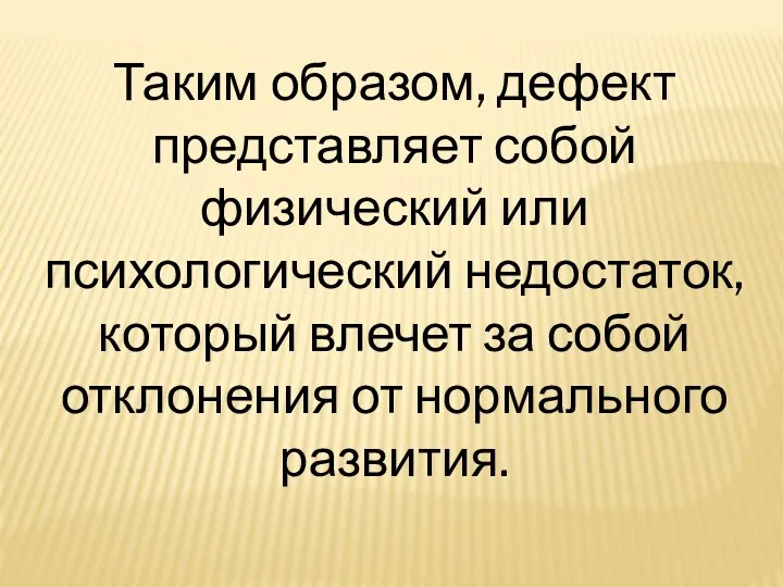 Таким образом, дефект представляет собой физический или психологический недостаток, который