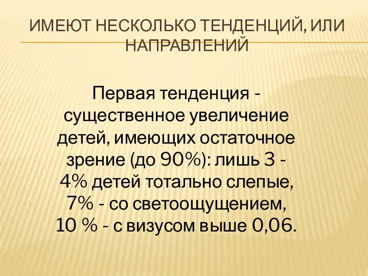 ИМЕЮТ НЕСКОЛЬКО ТЕНДЕНЦИЙ, ИЛИ НАПРАВЛЕНИЙ Первая тенденция - существенное увеличение