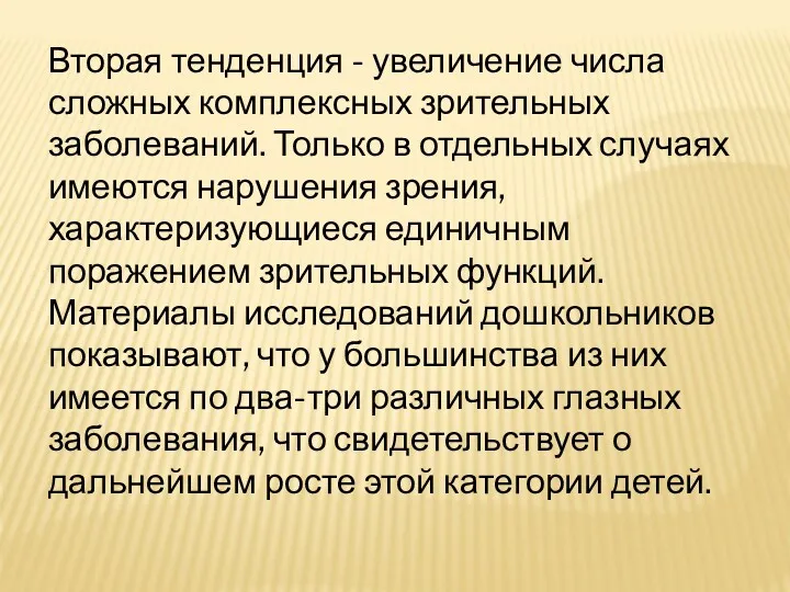 Вторая тенденция - увеличение числа сложных комплексных зрительных заболеваний. Только