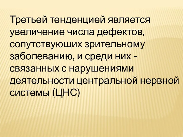 Третьей тенденцией является увеличение числа дефектов, сопутствующих зрительному заболеванию, и