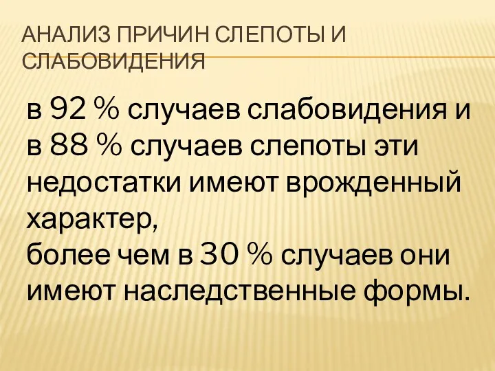 АНАЛИЗ ПРИЧИН СЛЕПОТЫ И СЛАБОВИДЕНИЯ в 92 % случаев слабовидения