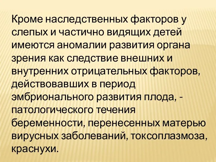 Кроме наследственных факторов у слепых и частично видящих детей имеются