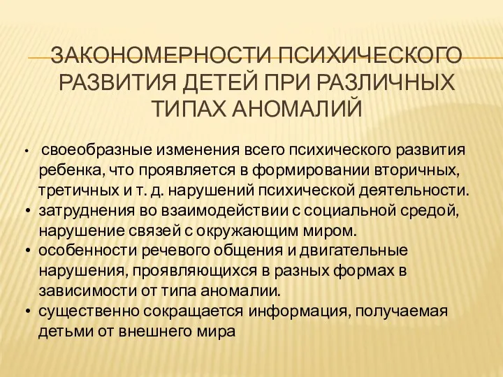 ЗАКОНОМЕРНОСТИ ПСИХИЧЕСКОГО РАЗВИТИЯ ДЕТЕЙ ПРИ РАЗЛИЧНЫХ ТИПАХ АНОМАЛИЙ своеобразные изменения