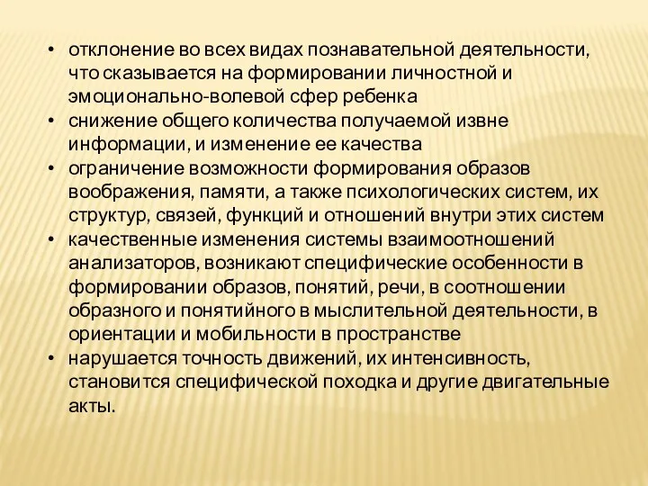 отклонение во всех видах познавательной деятельности, что сказывается на формировании