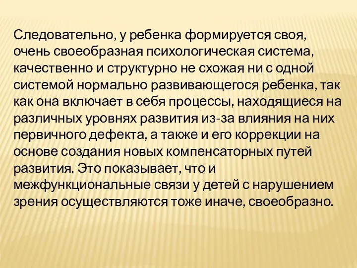 Следовательно, у ребенка формируется своя, очень своеобразная психологическая система, качественно