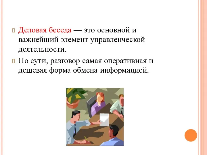 Деловая беседа — это основной и важнейший элемент управленческой деятельности. По сути, разговор