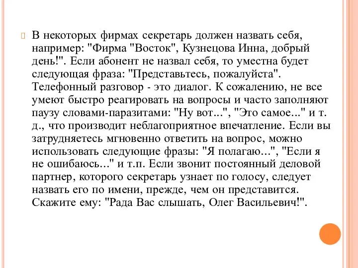 В некоторых фирмах секретарь должен назвать себя, например: "Фирма "Восток",