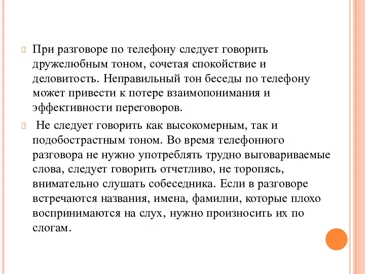 При разговоре по телефону следует говорить дружелюбным тоном, сочетая спокойствие и деловитость. Неправильный