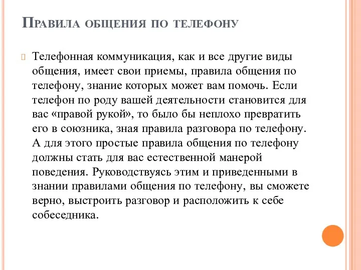 Правила общения по телефону Телефонная коммуникация, как и все другие виды общения, имеет