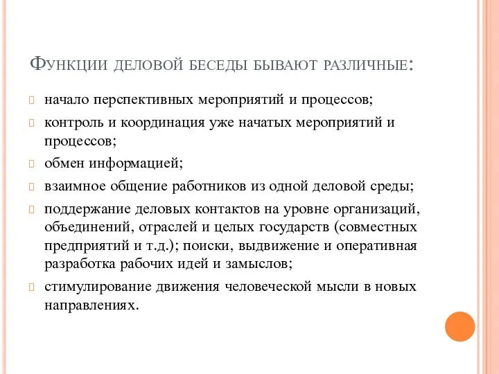 Функции деловой беседы бывают различные: начало перспективных мероприятий и процессов; контроль и координация