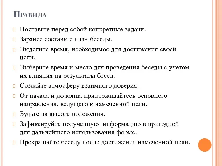 Правила Поставьте перед собой конкретные задачи. Заранее составьте план беседы.