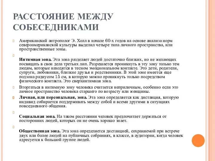 РАССТОЯНИЕ МЕЖДУ СОБЕСЕДНИКАМИ Американский антрополог Э. Холл в начале 60-х годов на основе