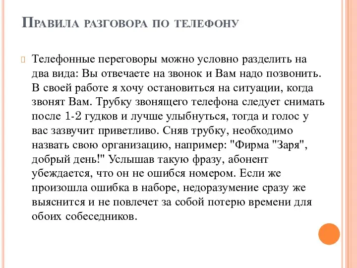 Правила разговора по телефону Телефонные переговоры можно условно разделить на два вида: Вы