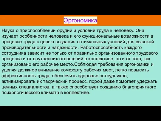 Эргономика Наука о приспособлении орудий и условий труда к человеку.