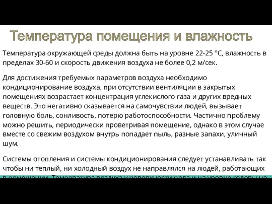 Температура окружающей среды должна быть на уровне 22-25 °С, влажность