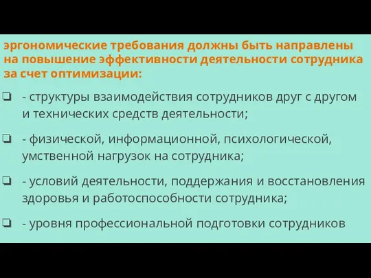 эргономические требования должны быть направлены на повышение эффективности деятельности сотрудника