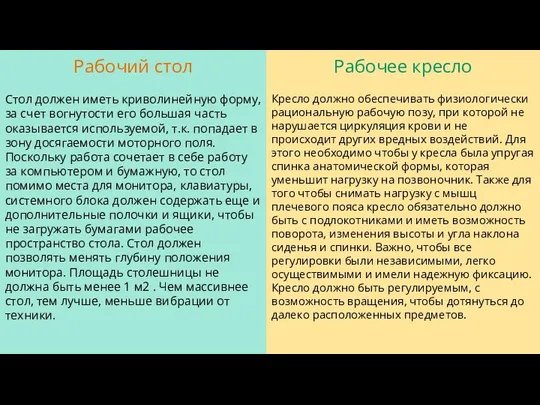 Рабочий стол Стол должен иметь криволинейную форму, за счет вогнутости