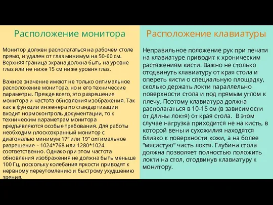 Расположение монитора Монитор должен располагаться на рабочем столе прямо, и