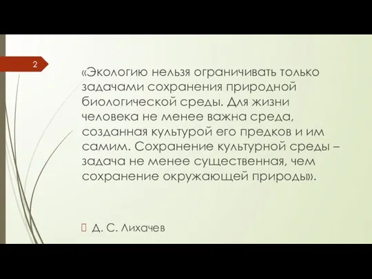 «Экологию нельзя ограничивать только задачами сохранения природной биологической среды. Для