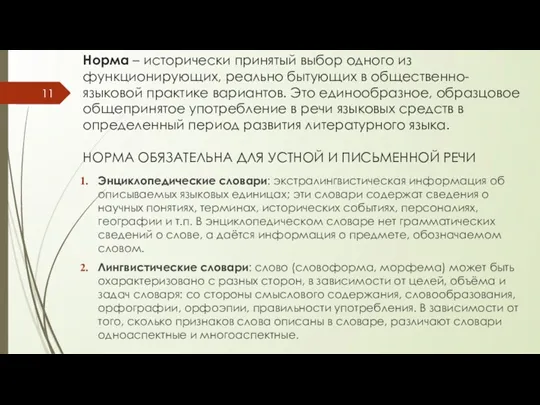 Норма – исторически принятый выбор одного из функционирующих, реально бытующих