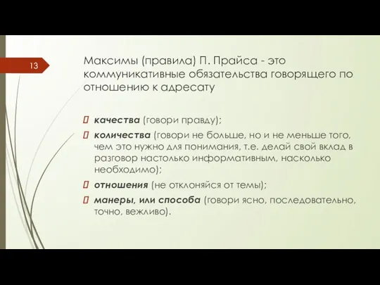 Максимы (правила) П. Прайса - это коммуникативные обязательства говорящего по