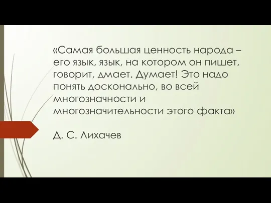 «Самая большая ценность народа – его язык, язык, на котором