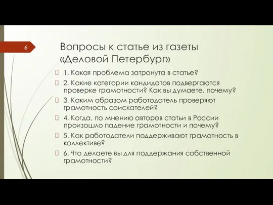 Вопросы к статье из газеты «Деловой Петербург» 1. Какая проблема