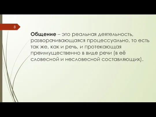 Общение – это реальная деятельность, разворачивающаяся процессуально, то есть так