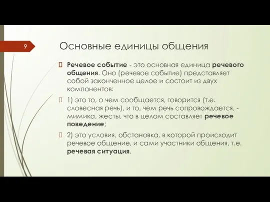 Основные единицы общения Речевое событие - это основная единица речевого