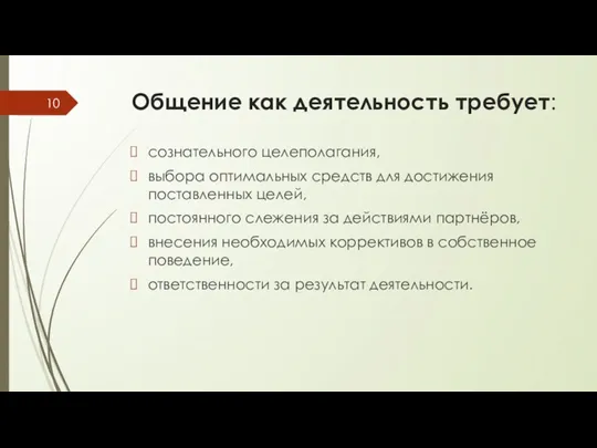 Общение как деятельность требует: сознательного целеполагания, выбора оптимальных средств для