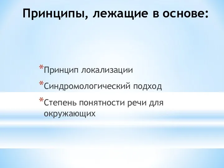 Принципы, лежащие в основе: Принцип локализации Синдромологический подход Степень понятности речи для окружающих