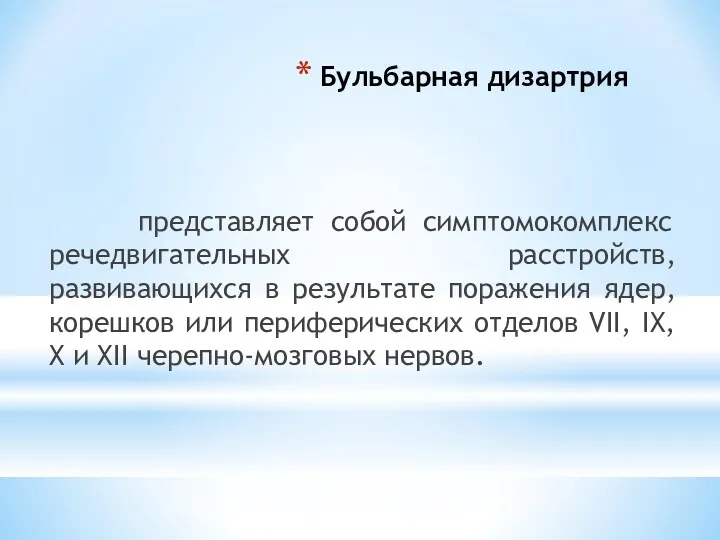 Бульбарная дизартрия представляет собой симптомокомплекс речедвигательных расстройств, развивающихся в результате