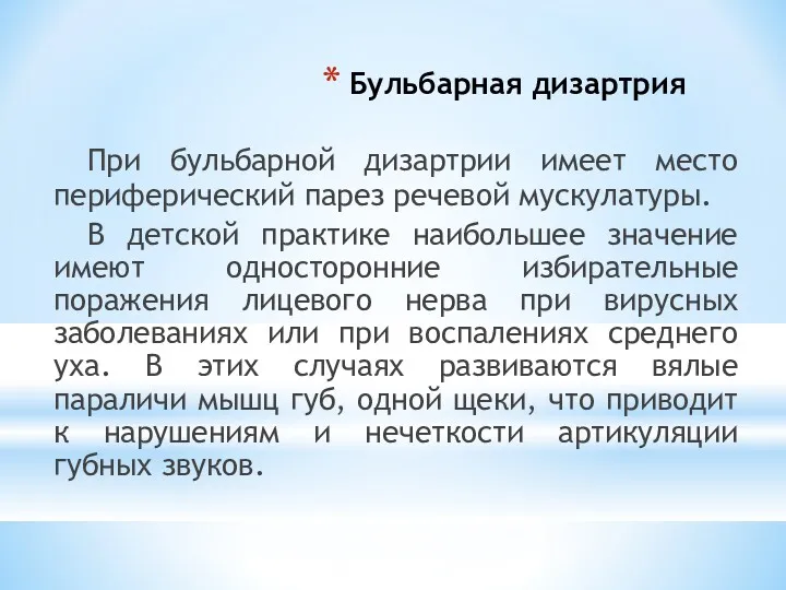 Бульбарная дизартрия При бульбарной дизартрии имеет место периферический парез речевой