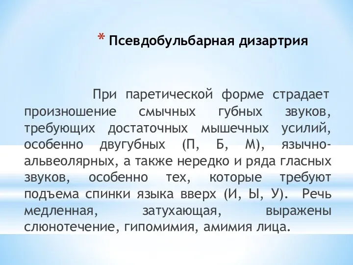 Псевдобульбарная дизартрия При паретической форме страдает произношение смычных губных звуков,