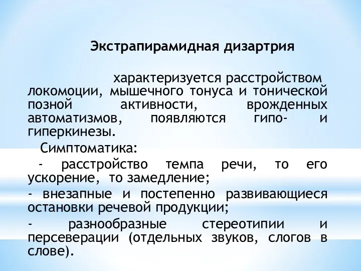 Экстрапирамидная дизартрия характеризуется расстройством локомоции, мышечного тонуса и тонической позной