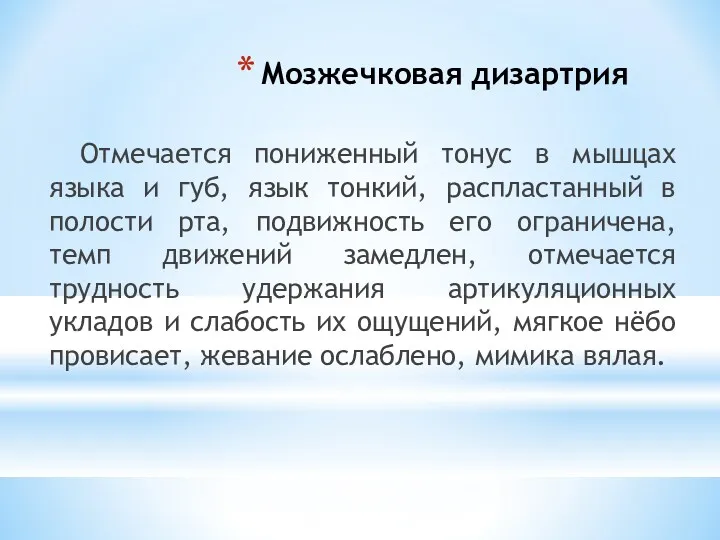 Мозжечковая дизартрия Отмечается пониженный тонус в мышцах языка и губ,