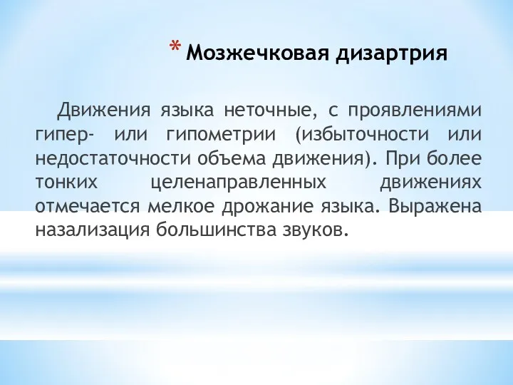 Мозжечковая дизартрия Движения языка неточные, с проявлениями гипер- или гипометрии