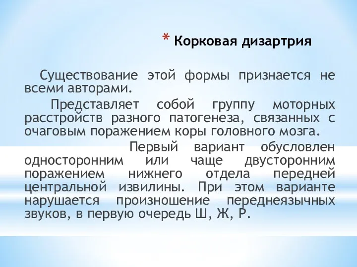 Корковая дизартрия Существование этой формы признается не всеми авторами. Представляет