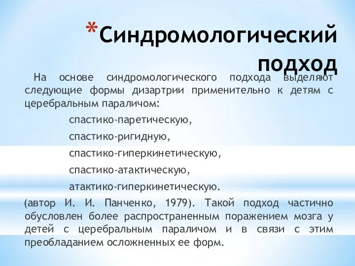 Синдромологический подход На основе синдромологического подхода выделяют следующие формы дизартрии