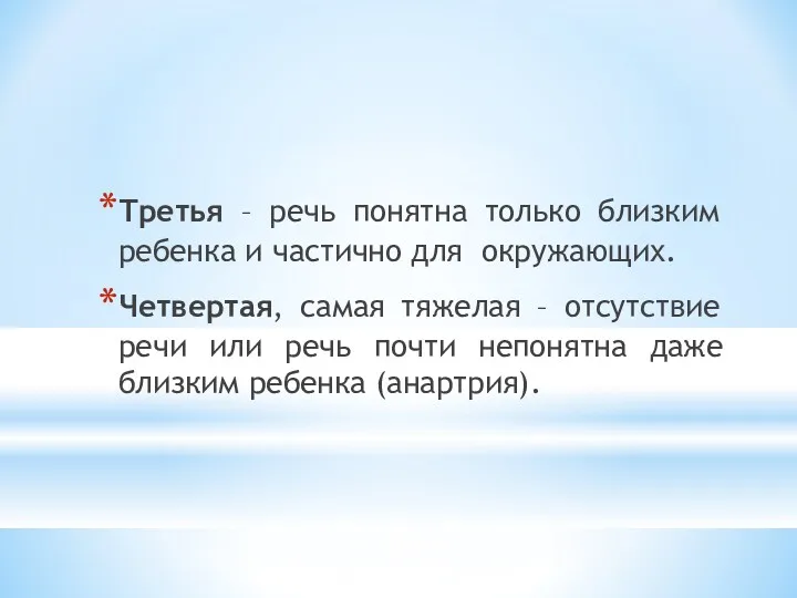 Третья – речь понятна только близким ребенка и частично для