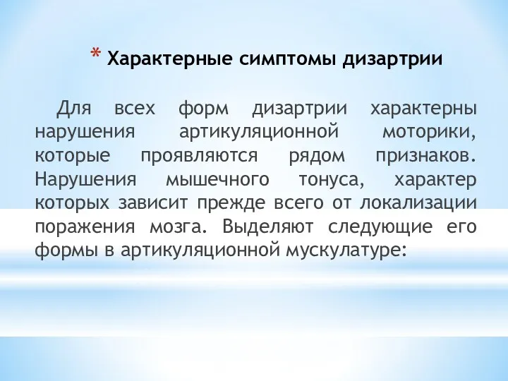 Характерные симптомы дизартрии Для всех форм дизартрии характерны нарушения артикуляционной