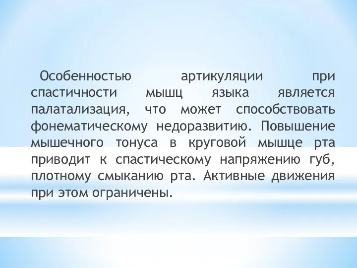 Особенностью артикуляции при спастичности мышц языка является палатализация, что может